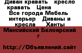 Диван-кравать   кресло-кравать › Цена ­ 8 000 - Все города Мебель, интерьер » Диваны и кресла   . Ханты-Мансийский,Белоярский г.